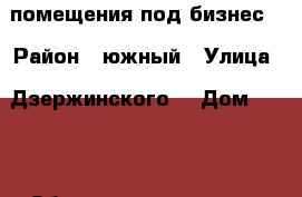 помещения под бизнес  › Район ­ южный › Улица ­ Дзержинского  › Дом ­ 190 › Общая площадь ­ 35 › Цена ­ 20 000 - Краснодарский край, Новороссийск г. Недвижимость » Помещения аренда   . Краснодарский край,Новороссийск г.